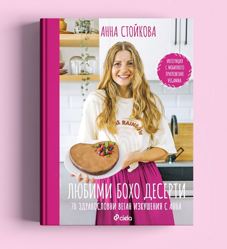 Анна Стойкова - Veganna - книга