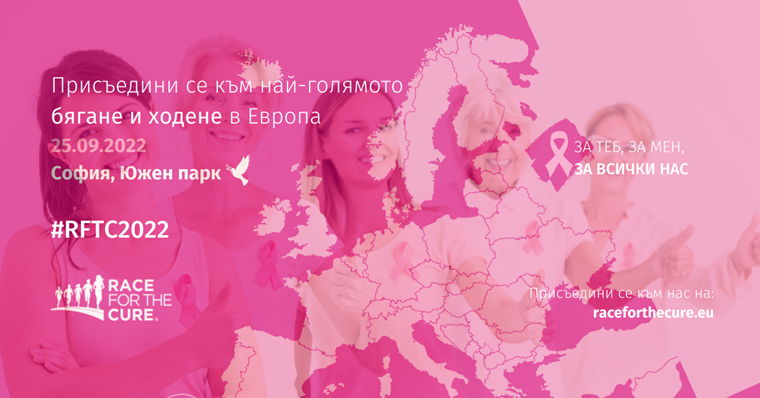 Розовата кауза на Race for the Cure 2022