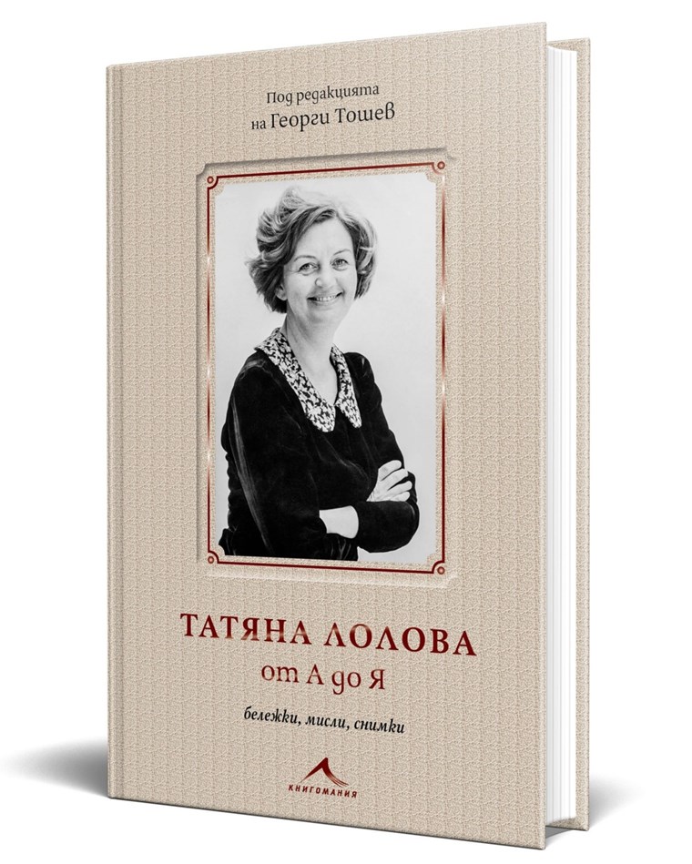 Татяна Лолова 90 г