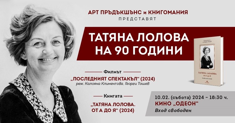 Татяна Лолова 90 г