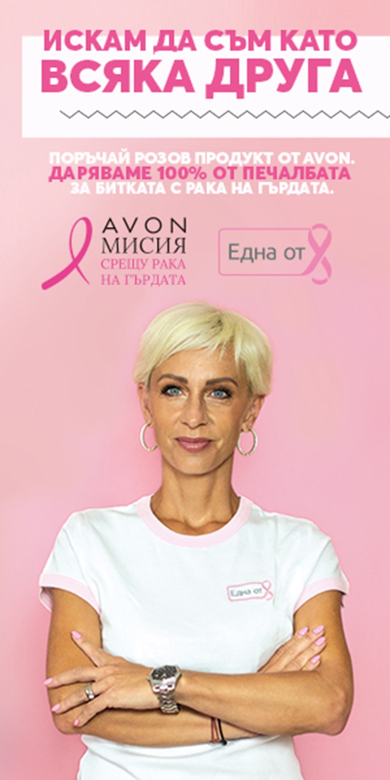 „Искам да съм като всяка друга": Avon срещу рака на гърдата