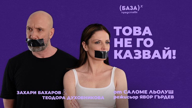 това не го казвай