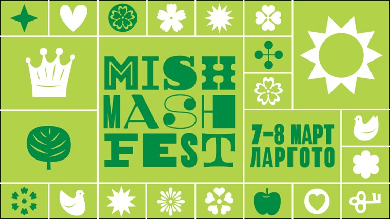 Готови да посрещнем пролетта с Mish Mash Fest