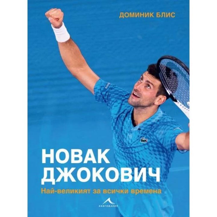 Новак Джокович - биография от Книгомания