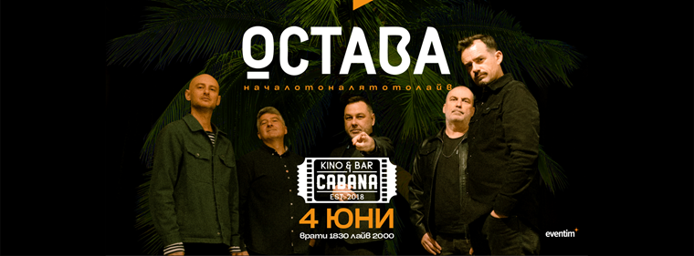 Група Остава
