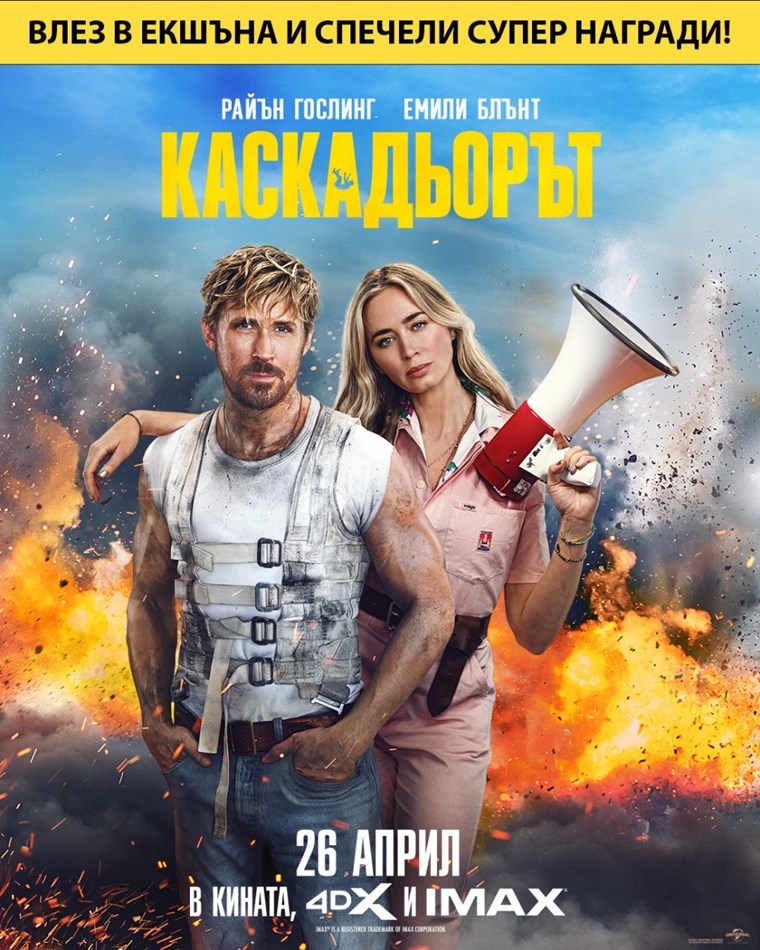 Каскадьорът