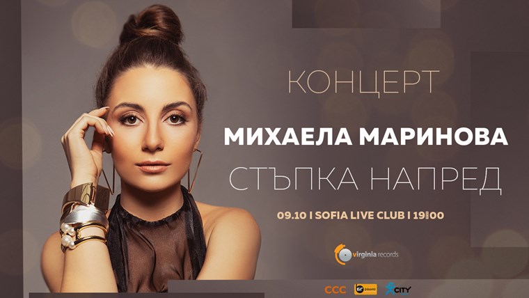 Михаела Маринова сбъдва още една мечта с концерта "Стъпка напред"