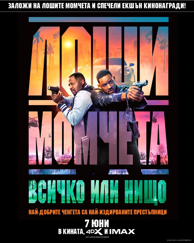 Лоши момчета: Всичко или нищо