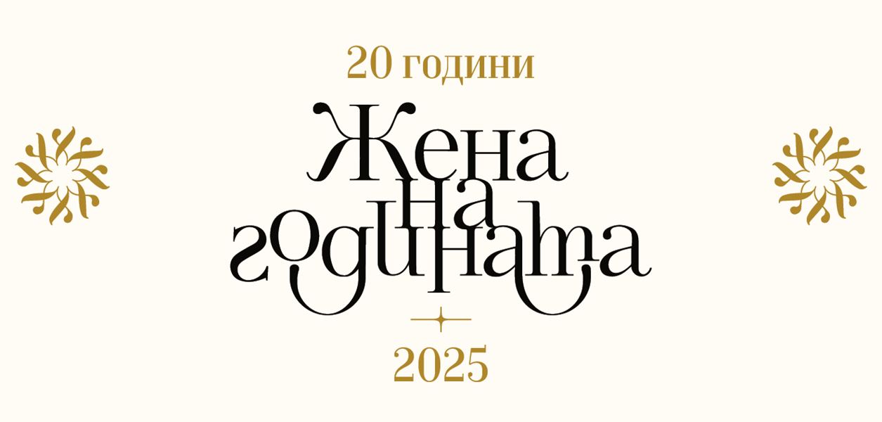 20 години ЖЕНА НА ГОДИНАТА, започна гласуването за юбилейното издание