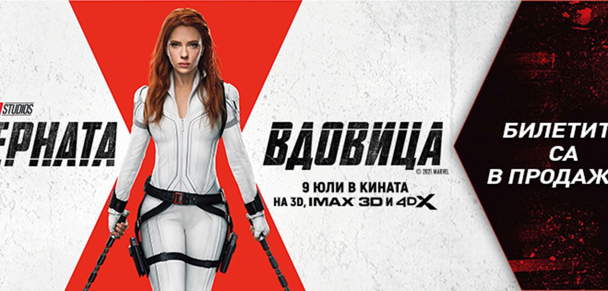 Стартира продажбата на билети за мегапродукцията &quot;Черната вдовица&quot;