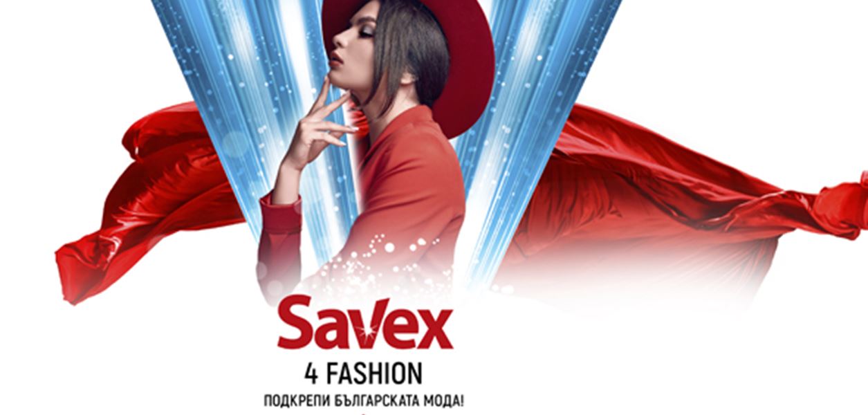 Savex4Fashion = любов към българската мода
