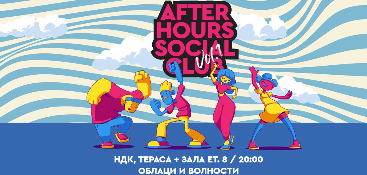 Предстои ни After Hours Social Club