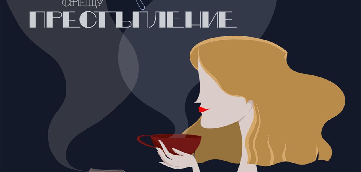 &quot;Партньори срещу престъпление&quot; е новият подкаст за криминални истории