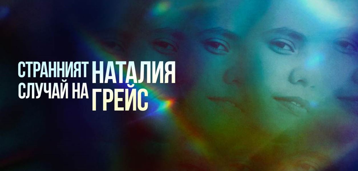 &quot;Странният случай на Наталия Грейс&quot;: Последната глава разкрива нови шокиращи тайни