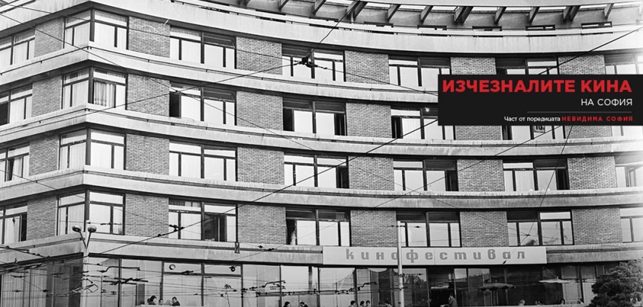 Невидима София: изчезналите киносалони