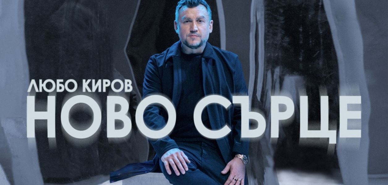 Любов Киров с премиера на албума си &quot;Ново сърце&quot;