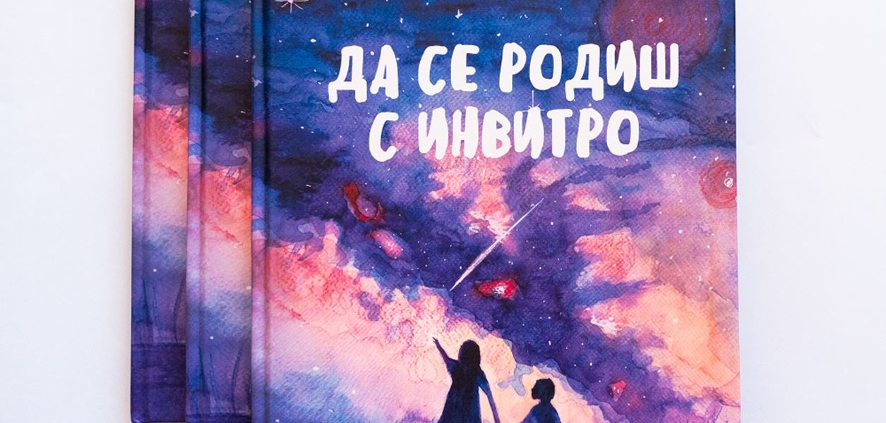 &quot;Да се родиш с инвитро&quot;: как да говорим с детето