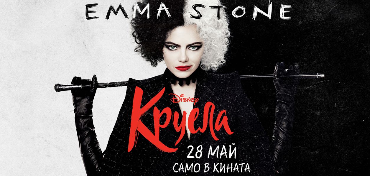 ВРЕМЕ ЗА ИГРА! Спечелете страхотни награди от &quot;Круела&quot;