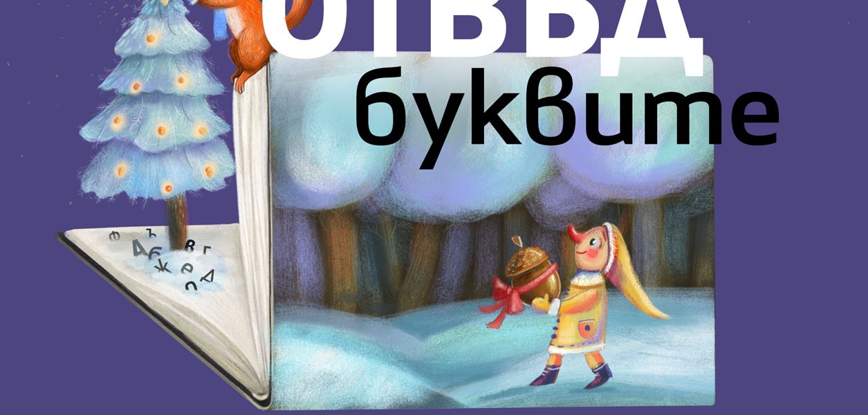 Започна Софийският литературен фестивал за деца и младежи