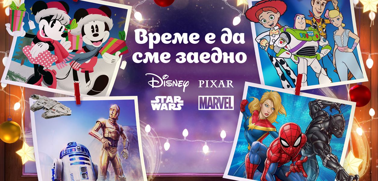Disney стартира коледната си кампания &quot;Време е да сме заедно&quot;
