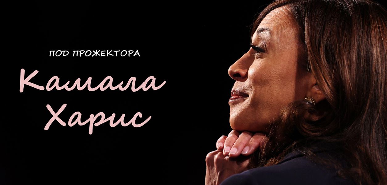 7 неща, които ще ви направят фен на Камала Харис