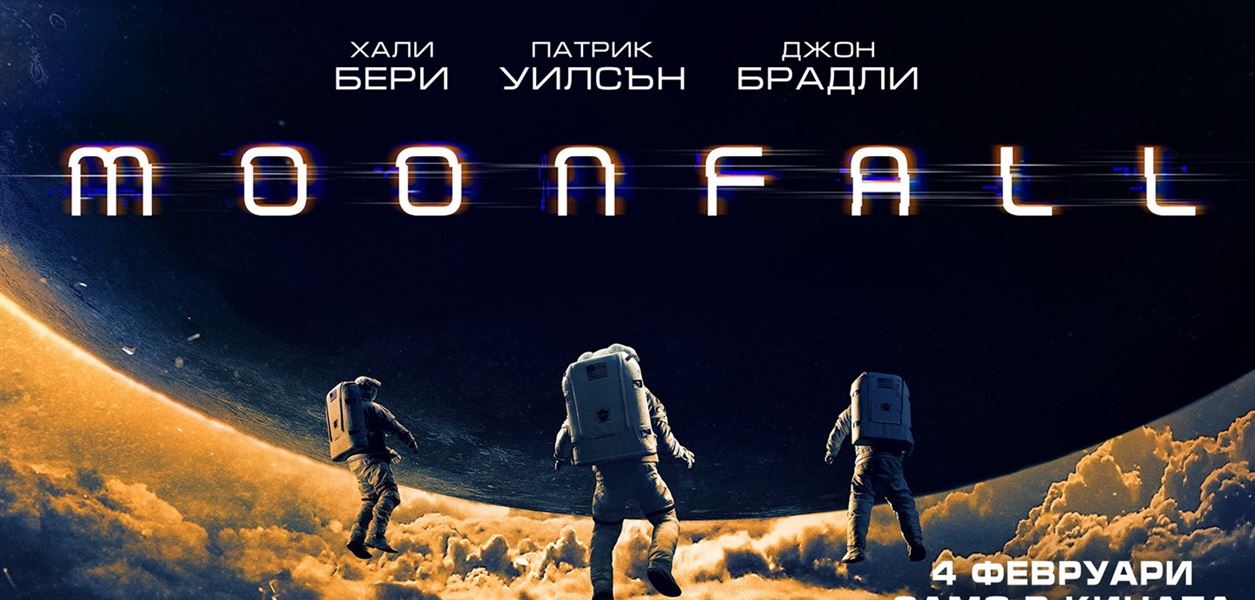 &quot;Moonfall&quot; ни кани на Луната, ние ви каним да спечелите билети за филма