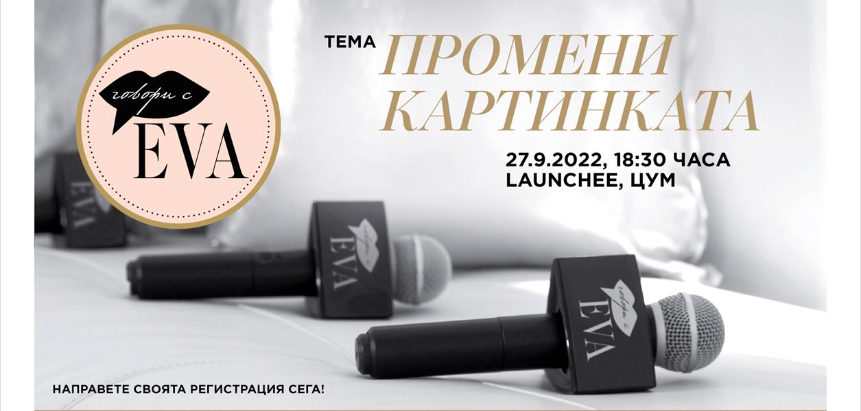 Говори с EVA: Промени картинката