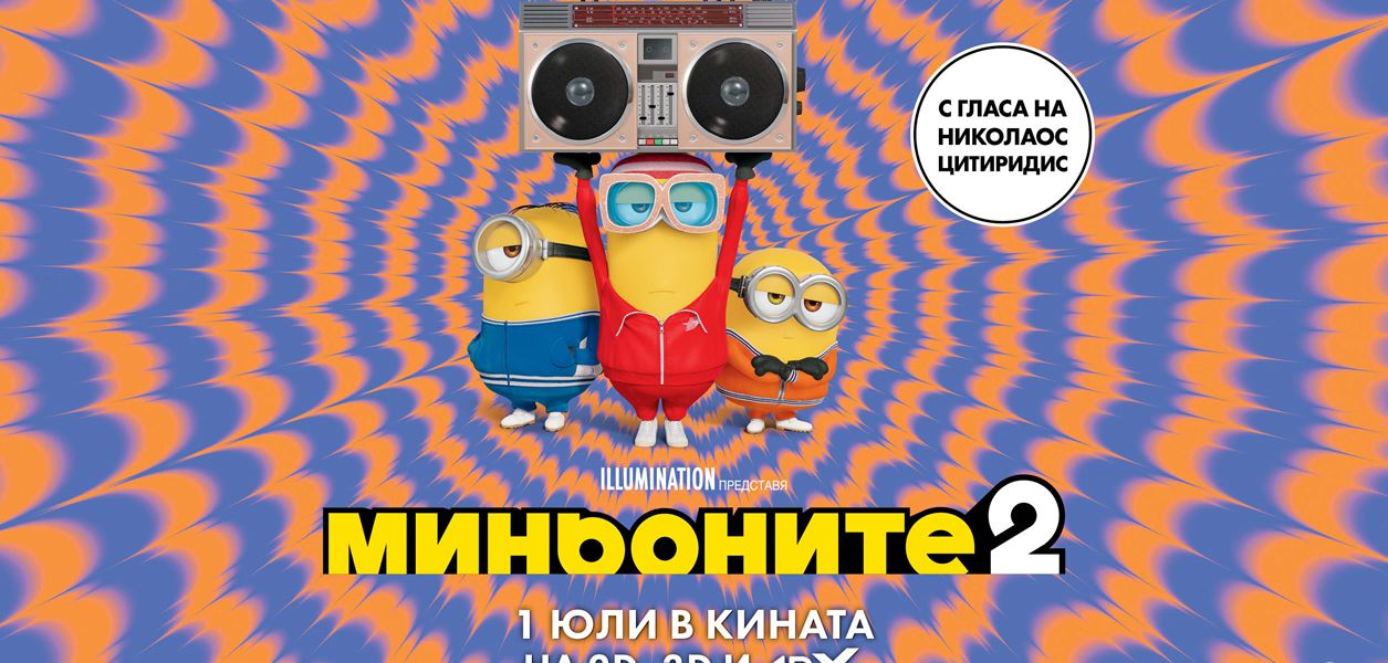 "Миньоните 2" стартира с гръм и трясък, сега е време за награди