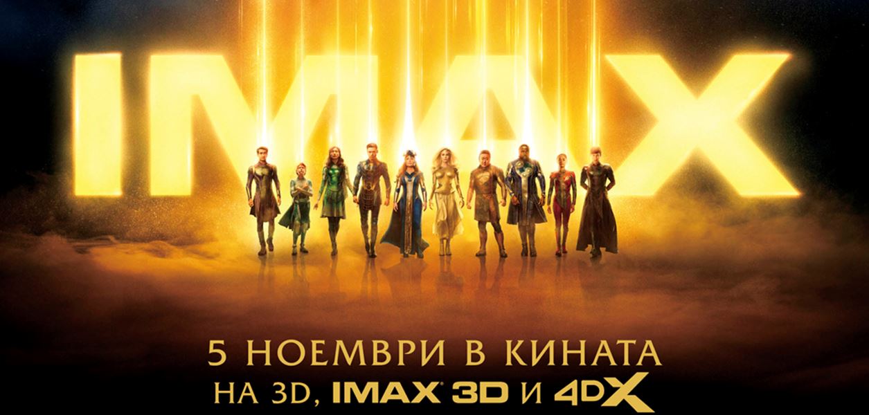 &quot;Вечните&quot; е в кината от петък, изненадите започват днес