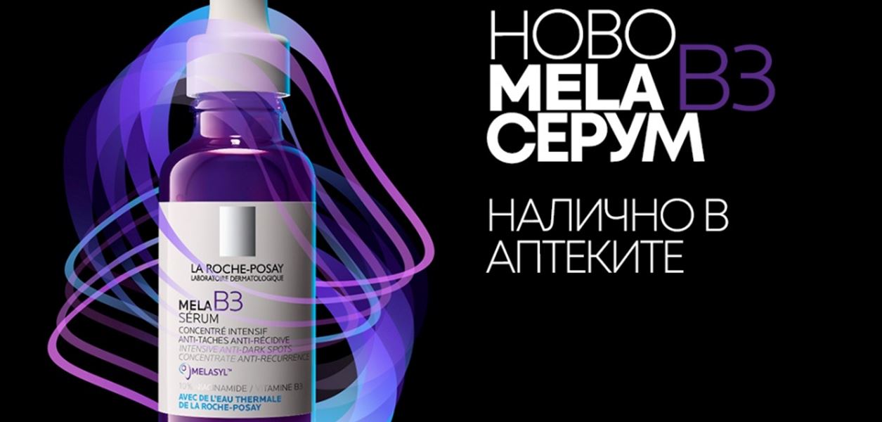 Бъдете от първите 100, които ще изпробват най-новия серум на La Roche-Posay