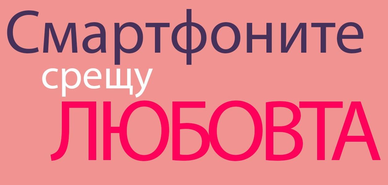 Нека оставим телефоните настрана, поне тази вечер