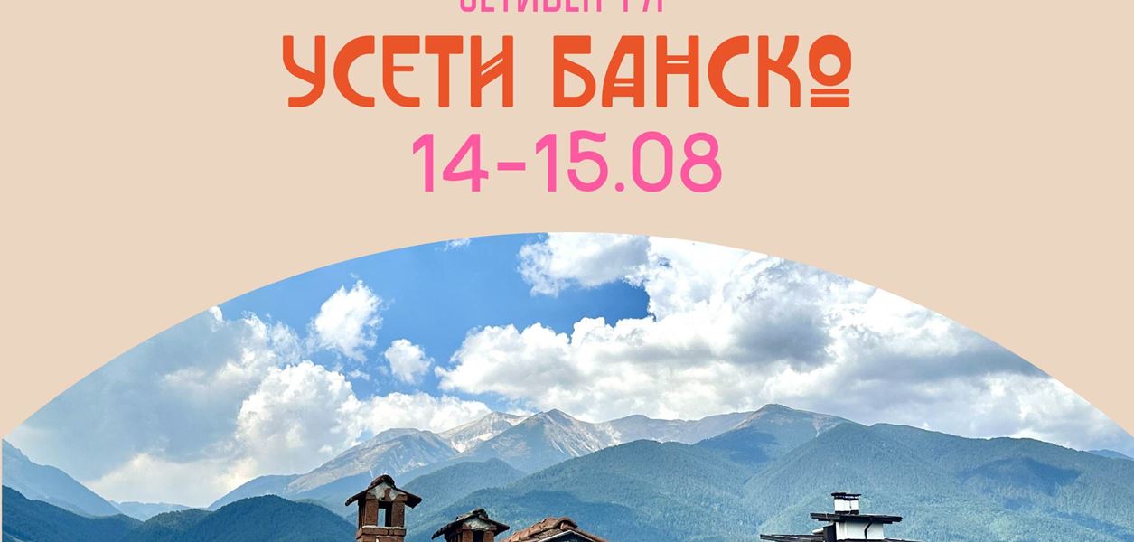 &quot;Усети Банско&quot;: Два дни на сетивно преживяване в сърцето на планината