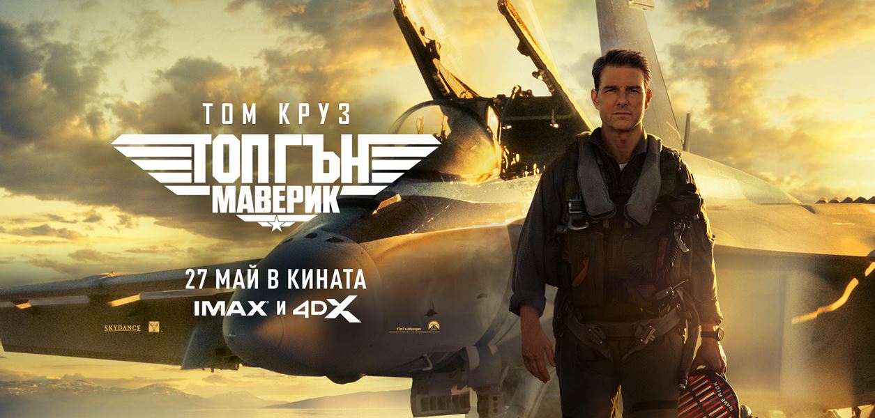 &quot;Топ Гън: Маверик&quot; обещава зрелищен екшън, ние обещаваме страхотни награди
