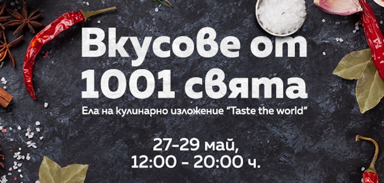 Този уикенд София е локация за кулинарно пътешествие