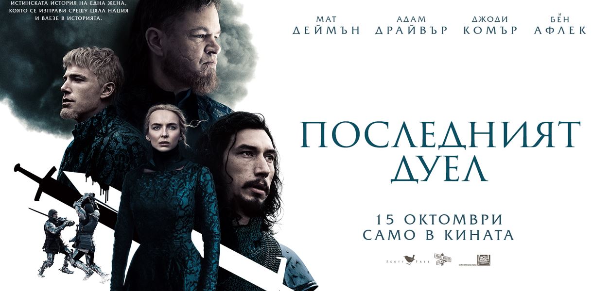 Трима от вас ще спечелят романа "Последният дуел"