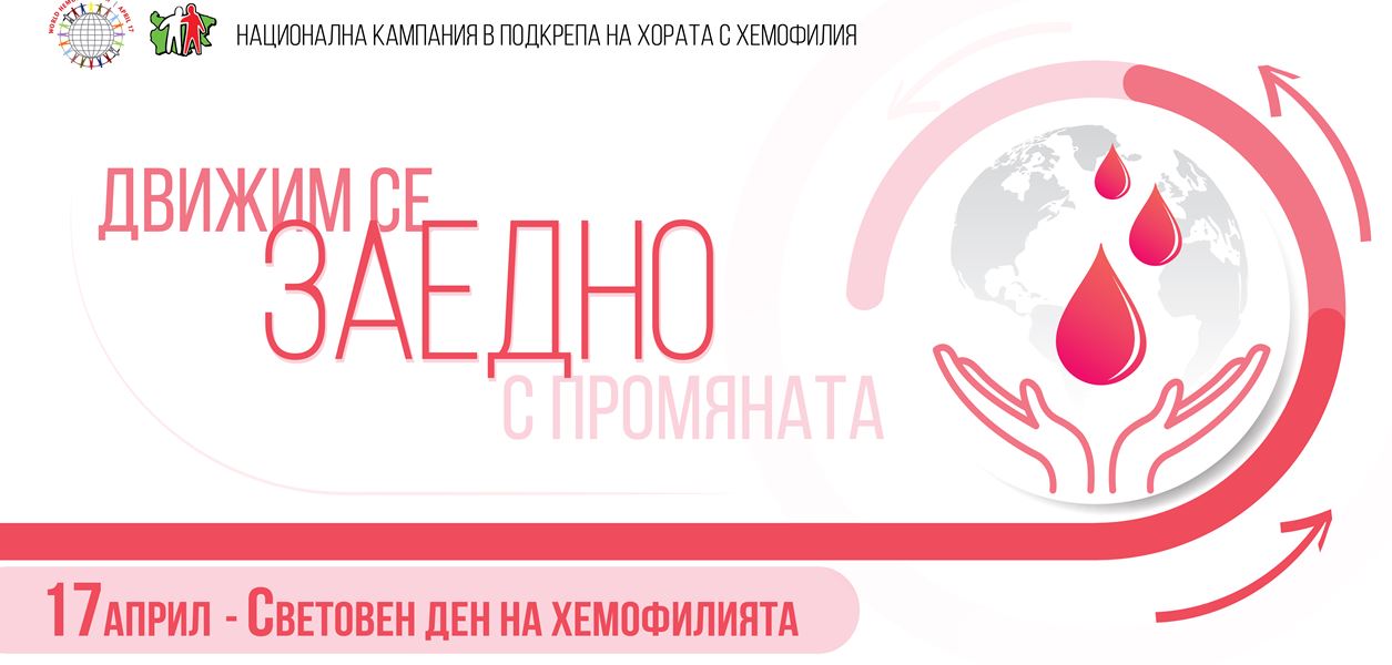 Хемофилията, какво не знаем за нея и какво означава тя за едно семейство?