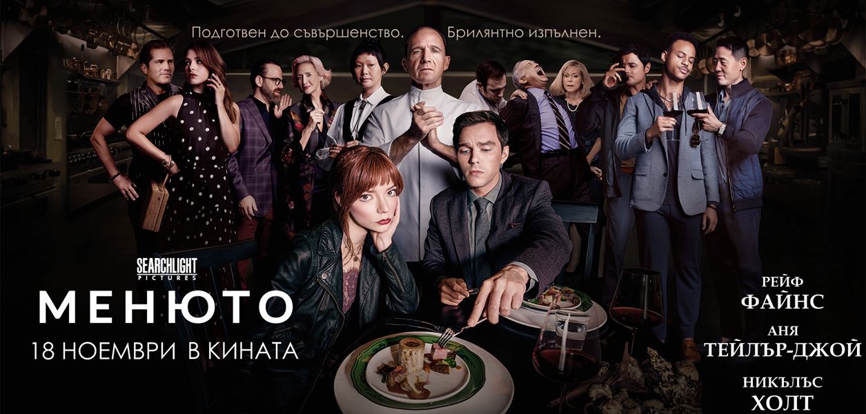 Точно така, сервираме двойни кинобилети за &quot;Менюто&quot;