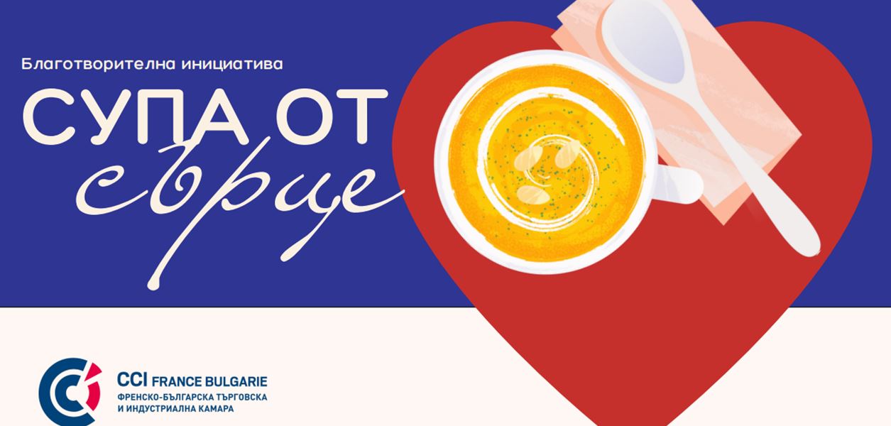 Нека помогнем заедно със &quot;Супа от сърце&quot;