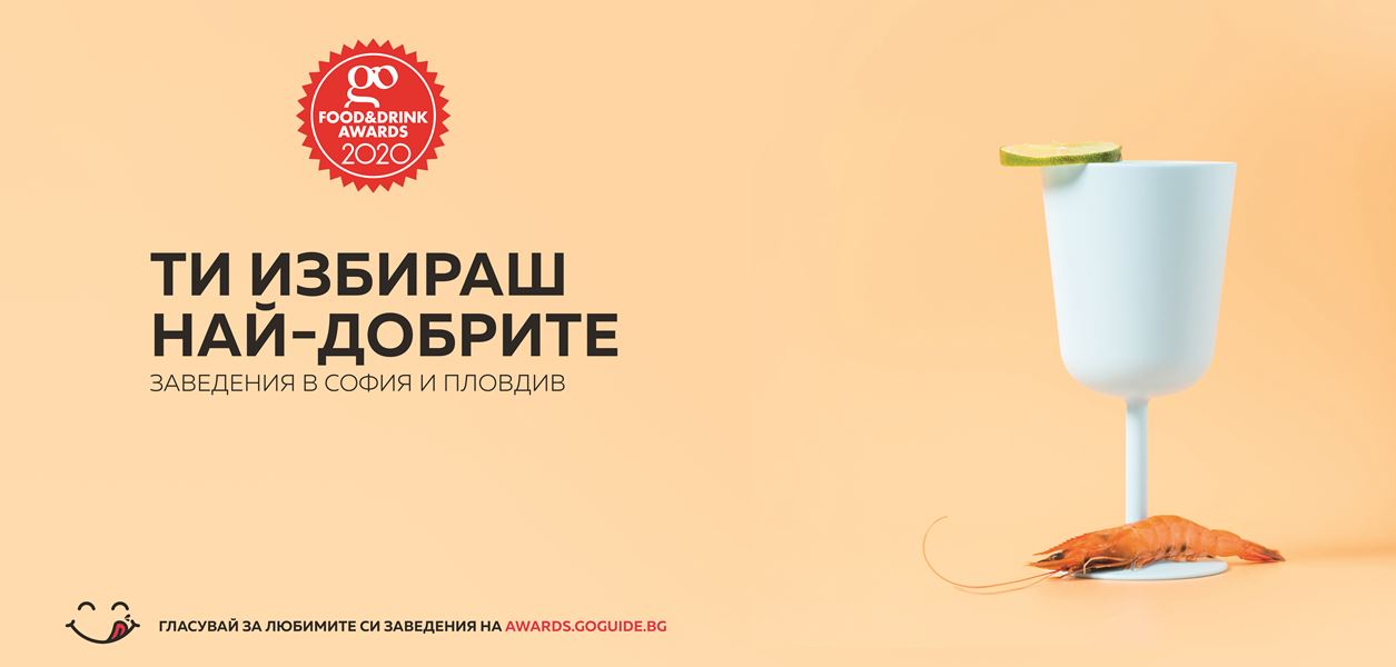 Най-добрите заведения влизат в битка за награди