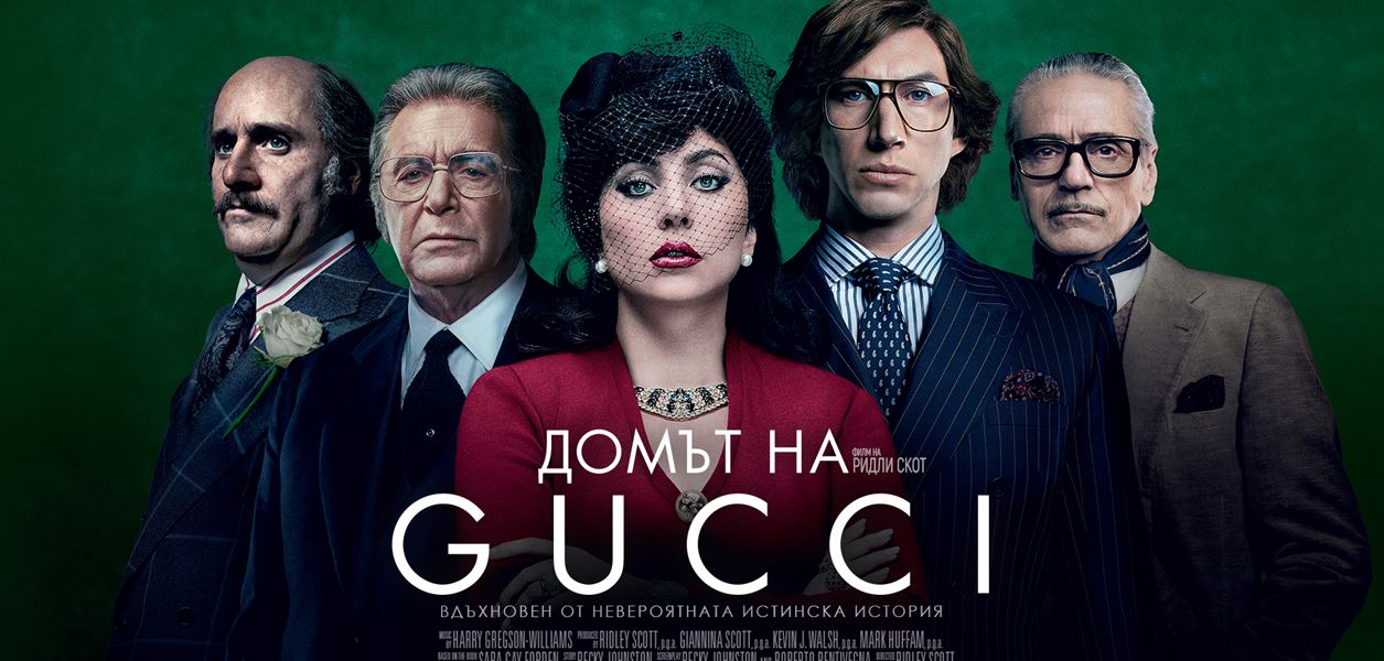 ДОМЪТ НА GUCCI: Спечелете книгата или двоен кинобилет за филма