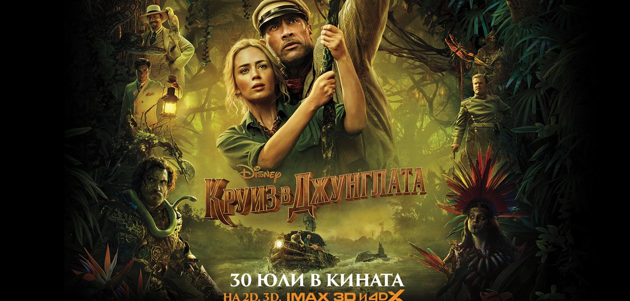 Спечелете страхотни награди от &quot;Круиз в джунглата&quot;