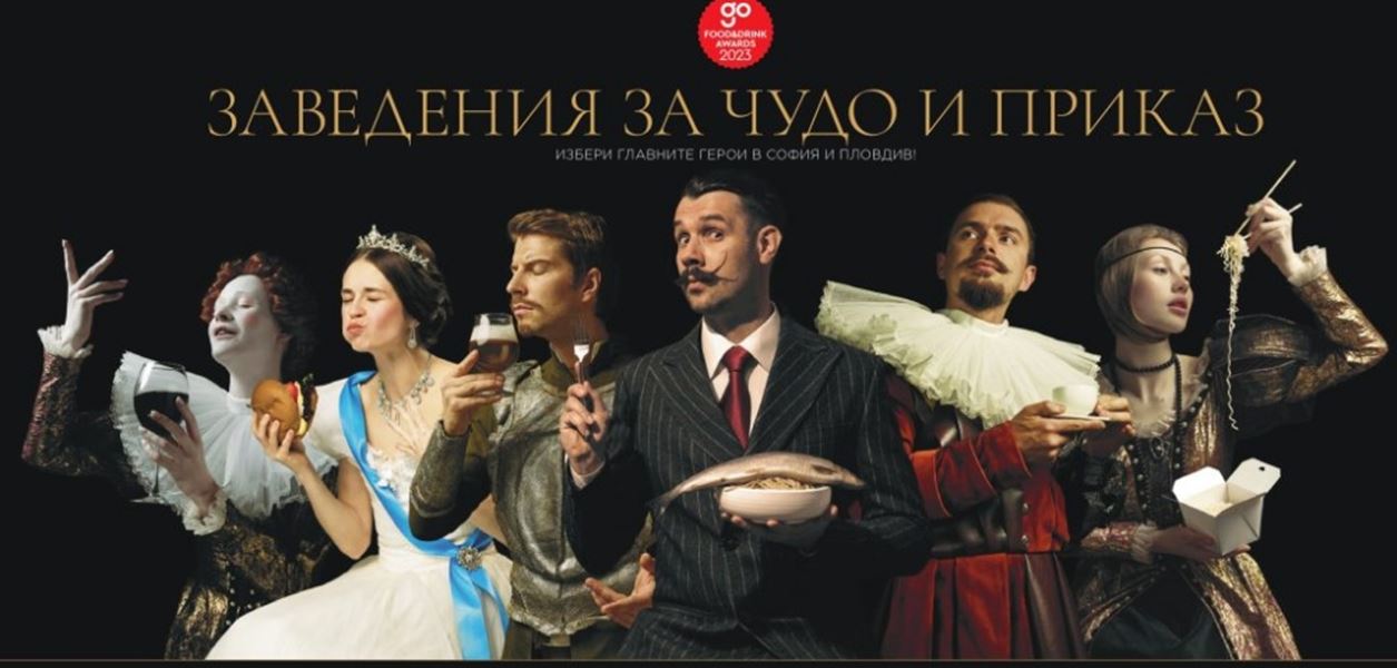 Go Guide Food&amp;Drink Awards: Награди за заведенията за чудо и приказ