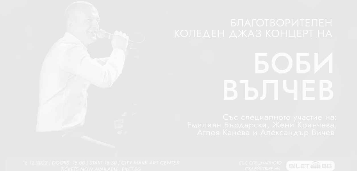 Джазменът Боби Вълчев превръща музикотерапията в своя кауза