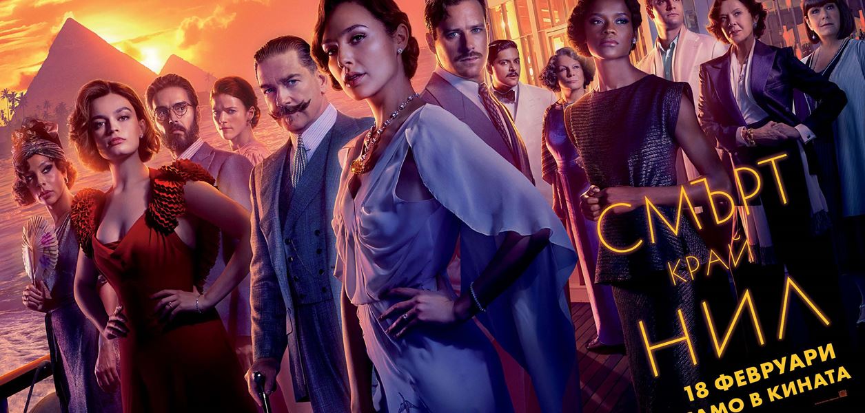 Качваме се на борда със &quot;Смърт край Нил&quot;, за да раздадем страхотни кинонагради