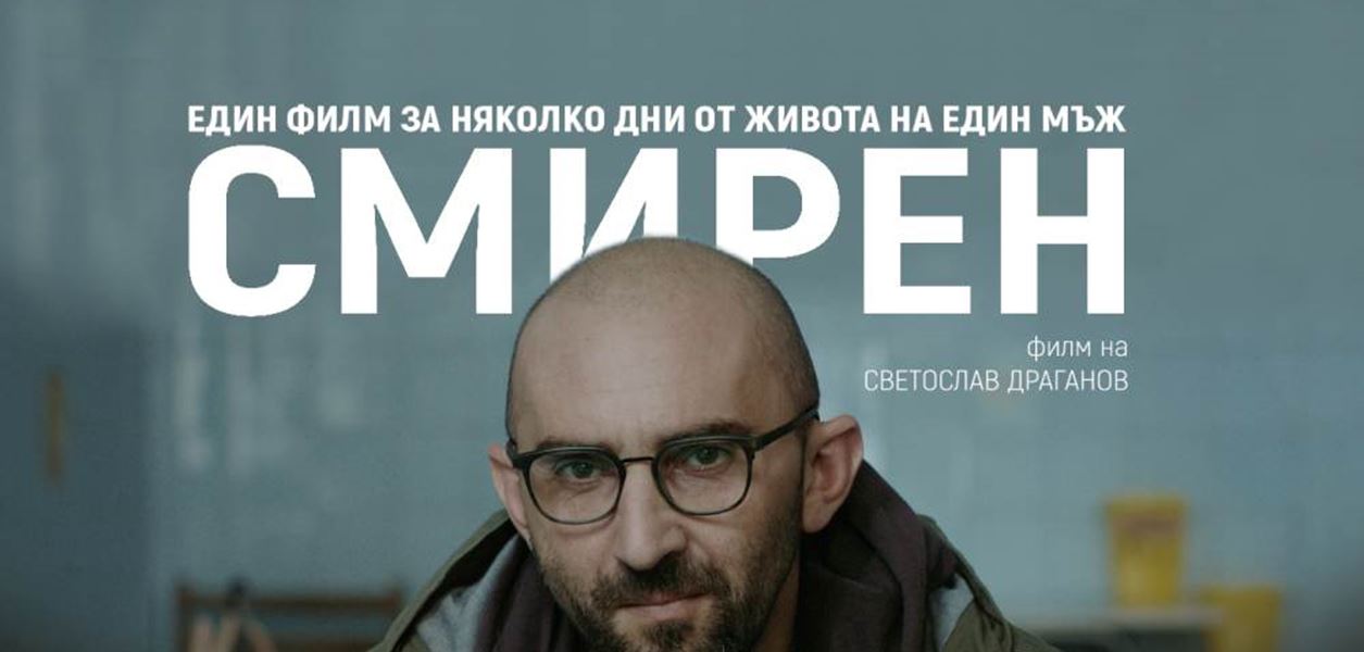 &quot;Смирен&quot;: Дебютният филм на Светослав Драганов влиза в Max и HBO
