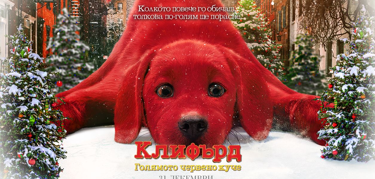 Големи емоции, страхотни награди и едно голямо червено куче