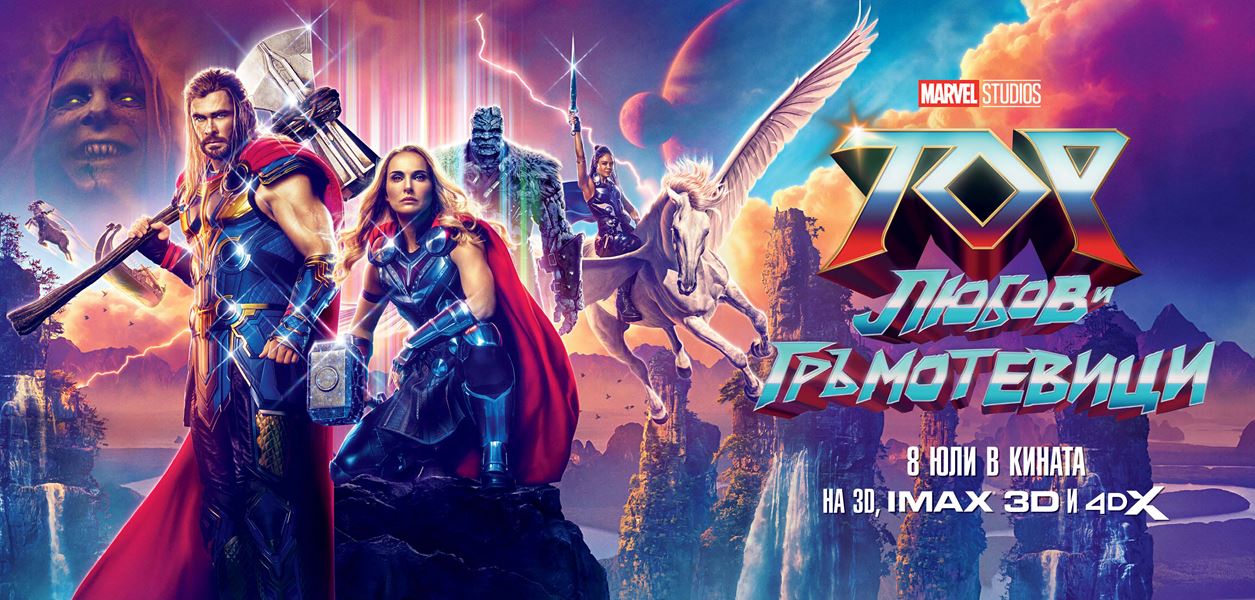 Любов, рокендрол, гръмотевици и награди с "Тор: Любов и гръмотевици"