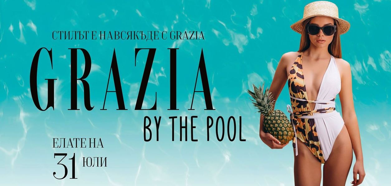 GRAZIA by the Pool отново ще направи лятото по-хубаво