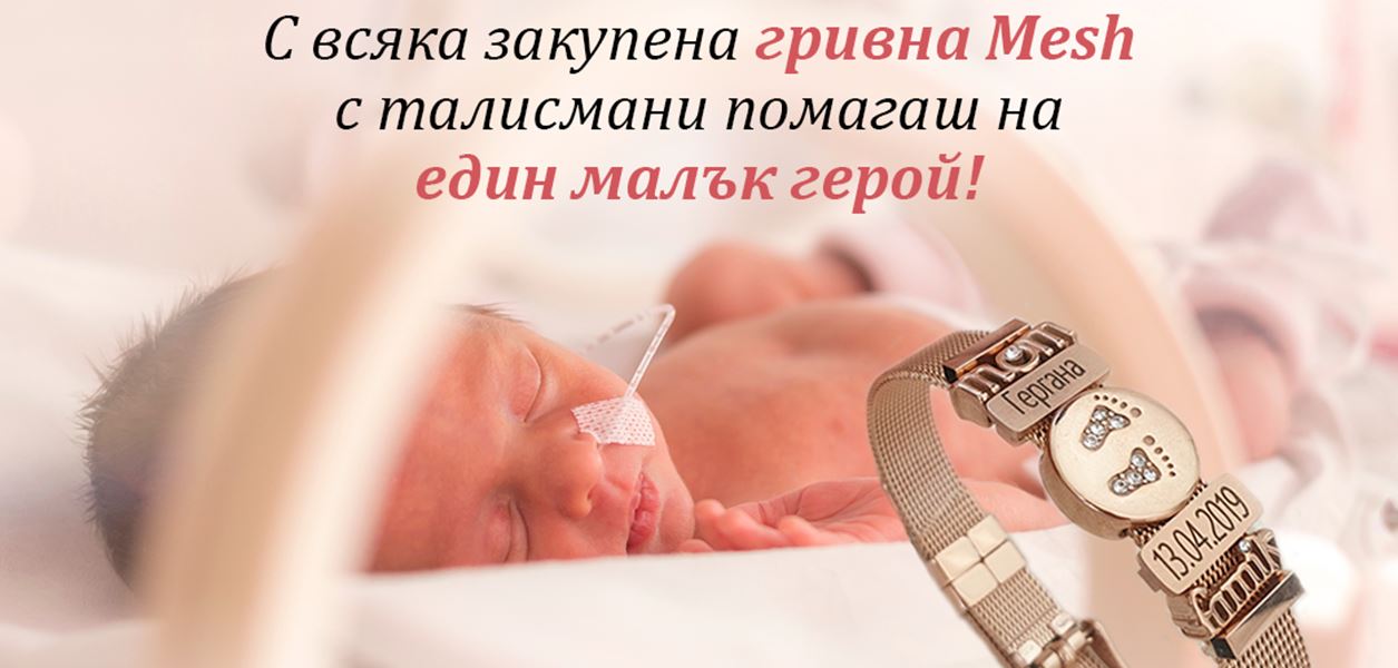 Емоционални бижута подкрепят недоносените бебета в България