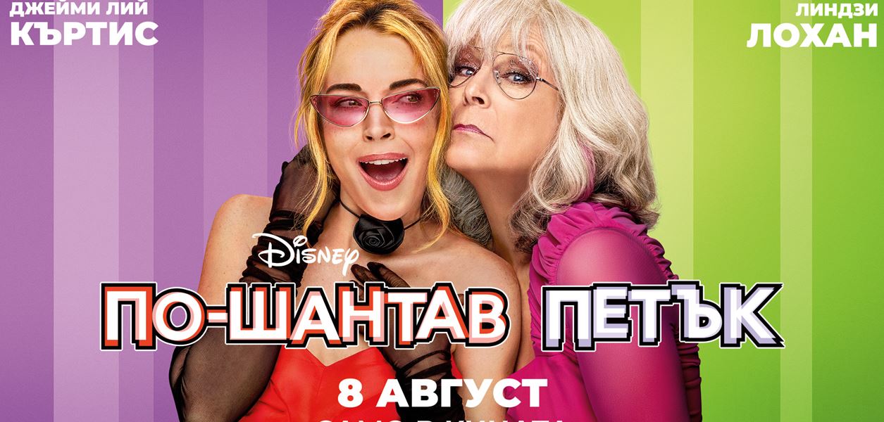 Няма нужда да се разменяте с някого, за да спечелите кинобилети за &quot;По-шантав петък&quot;